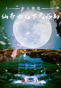 Madam is Actually the Daughter of the Immortal Emperor Who Descended to Earth to Experience Calamity