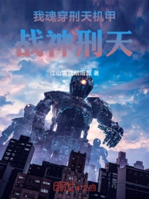 My Soul Wears the Xingtian Mecha, the God of War Xingtian