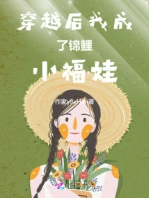 After Time Travel, I Became a Koi Little Fuwa