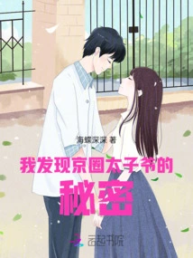 I Discovered the Secret of the Crown Prince of Beijing