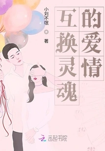 Soul-exchanging Love