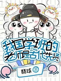 The Teachers in Our Chinese Class Are Ancient Sages