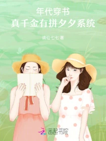 Time Travel Book: the Real Daughter Has the Xixi System