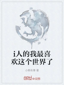 As an I Person, I Like This World the Most