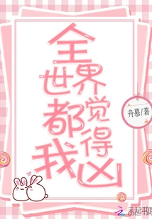 The Whole World Thinks I'm Evil