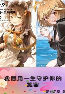 I Am Willing to Protect Your Smile for the Rest of My Life