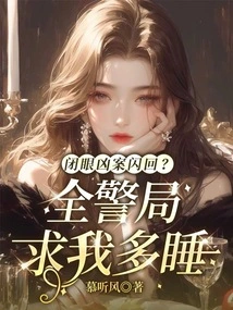 Murder Flashback with Eyes Closed? the Whole Police Station Begged Me to Sleep More