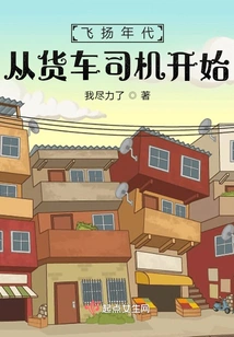 The Flying Era: Starting as a Truck Driver