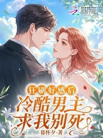 After Gaining Favorable Impressions, the Cold Male Protagonist Begged Me Not to Die