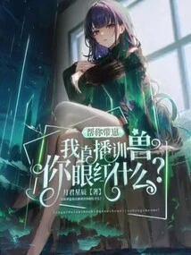 I'll Help You Take Care of the Cubs. I'll Live Broadcast the Animal Training. Why Are You Jealous?