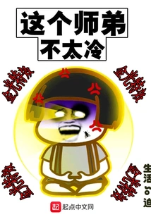 This Junior Brother is Not Too Cold