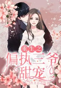 Rebirth of Paranoid Third Master's Sweet Pet