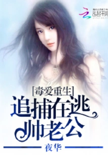 Poisonous Love Reborn: Hunting for the Handsome Husband on the Run