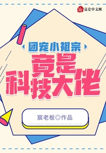 The Little Ancestor Who is the Favorite of the Group is Actually a Technology Tycoon