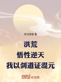 Honghuang: My Understanding is Against the Heavens, I Prove Hunyuan with the Way of Swordsmanship