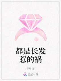 It's All the Fault of Long Hair