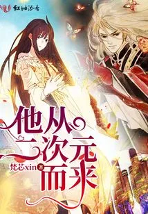 He Comes from the Second Dimension