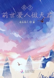 He Took the Lover from His Previous Life to Be His Husband