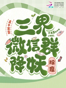 The Real Daughter Relies on the Wechat Group of the Three Realms to Defeat Demons