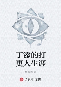 Ding Tian's Career as a Watchman