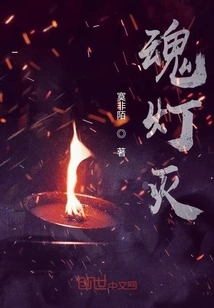 The Soul Lamp Goes Out