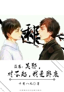 Tomb Robber: Wu Xie, I'm Sorry, I'm an Undercover!