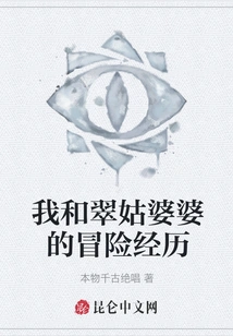 My Adventures with Grandma Cui