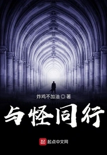 Walking with Monsters