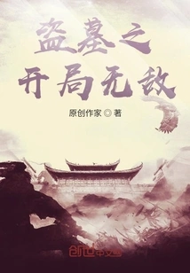 The Beginning of Tomb Robbing is Invincible