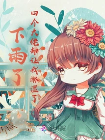 It Rained, but the Four Big Guys Made Me Wet