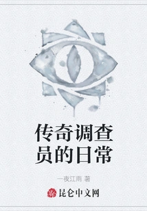 Daily Life of a Legendary Investigator