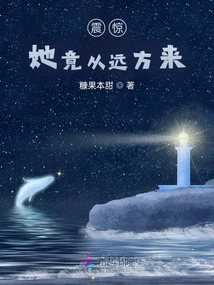 Shock! She Came from Far Away