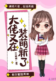 The Boss is Pretending to Be Cute Again