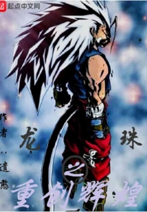 Dragon Ball: Reincarnation of Glory