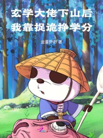 After the Master of Metaphysics Came Down from the Mountain, I Earned Credits by Catching Tricks