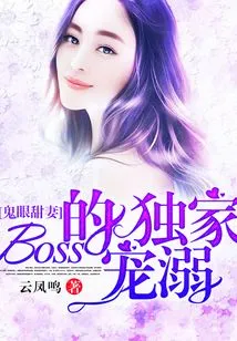 Sweet Wife with Ghost Eyes: Boss's Exclusive Pampering