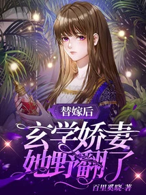 After the Substitute Marriage, the Metaphysical Wife Became Wild