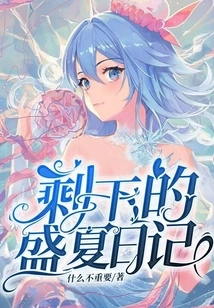 The Rest of the Summer Diary