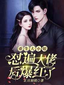 The Reborn Eldest Lady Became Famous after Confronting the Big Boss!