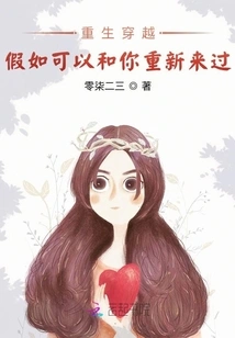 Rebirth and Time Travel: If I Could Start over with You