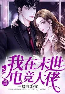 I Will Be an E-sports Boss in the End of the World