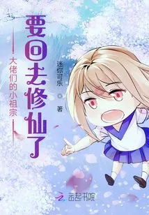 The Little Ancestors of the Big Guys Are Going Back to Cultivate Themselves as Immortals