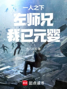 Under One Person: Senior Brother Zuo, I Have Become Yuanying