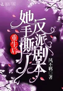 After Rebirth, She Tore up the Villain Script with Her Hands