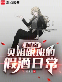 Conan: the Fake Drinking Routine of Sister Bei's Follower