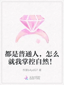 We Are All Ordinary People, Why Am I the Only One Who Controls Nature!