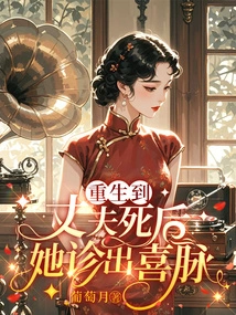 After She Was Reborn and Her Husband Died, She Was Diagnosed with Ximai