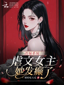 Adaptation System: the Heroine of the Sadistic Novel Has Gone Crazy