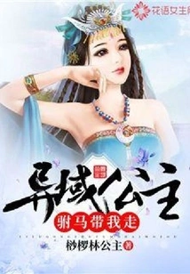 Princess from a Foreign Land: Prince Consort, Take Me Away