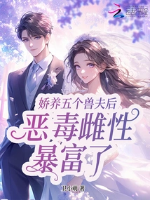 After Pampering Five Beast Husbands, the Interstellar Evil Female Suddenly Became Rich